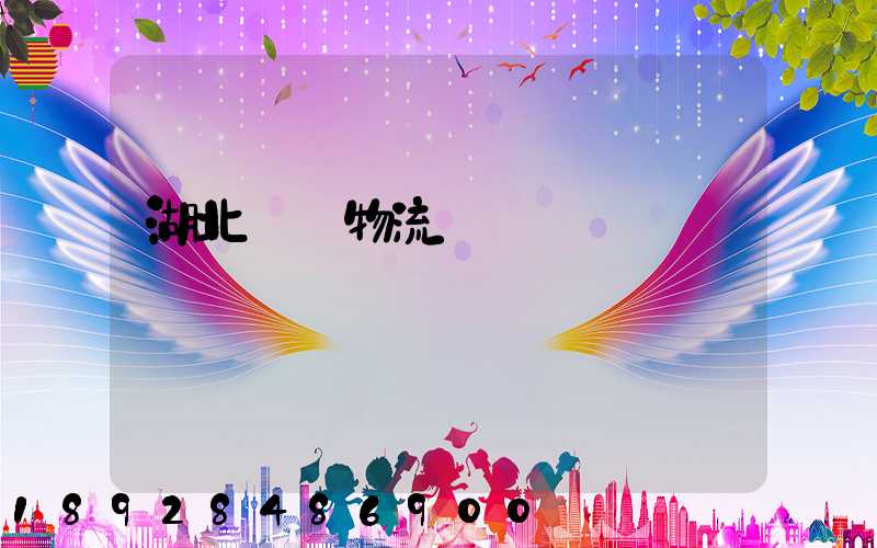 湖北荊門物流運輸