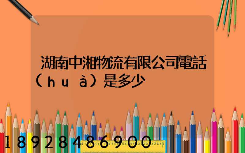 湖南中湘物流有限公司電話(huà)是多少