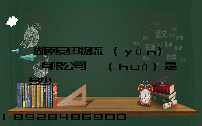湖南安迅物流運(yùn)輸有限公司電話(huà)是多少
