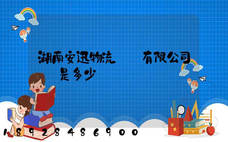 湖南安迅物流運輸有限公司電話是多少