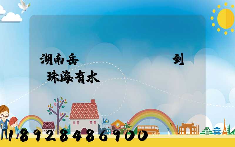 湖南岳陽(yáng)到廣東珠海有水運(yùn)嗎