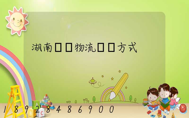 湖南幾種物流運輸方式