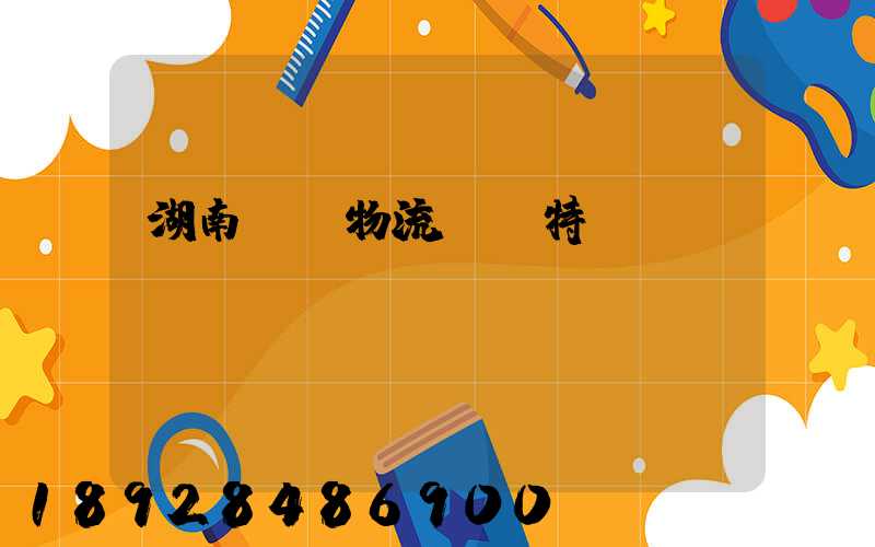 湖南幾種物流運輸特點