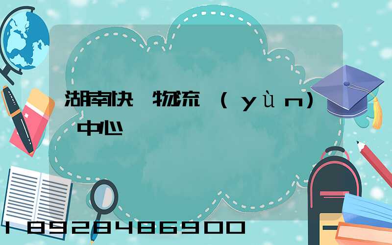 湖南快遞物流運(yùn)輸中心