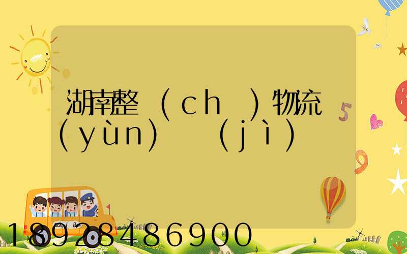 湖南整車(chē)物流運(yùn)輸計(jì)劃