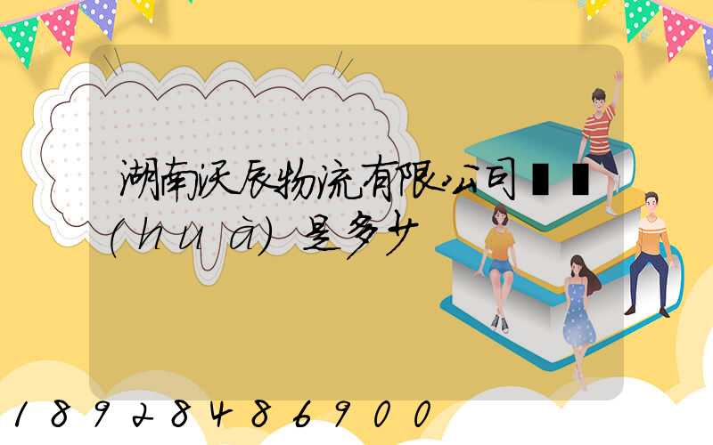 湖南沃辰物流有限公司電話(huà)是多少