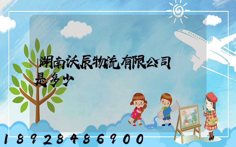 湖南沃辰物流有限公司電話是多少