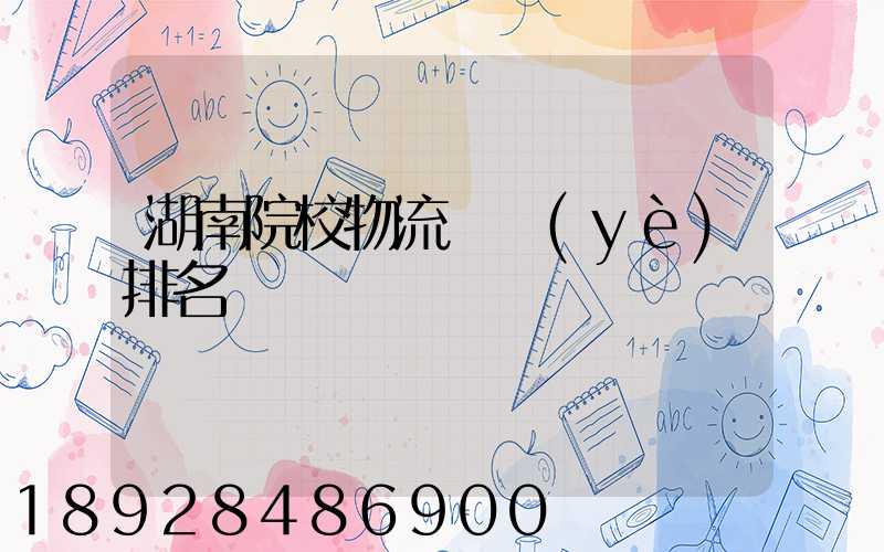 湖南院校物流專業(yè)排名