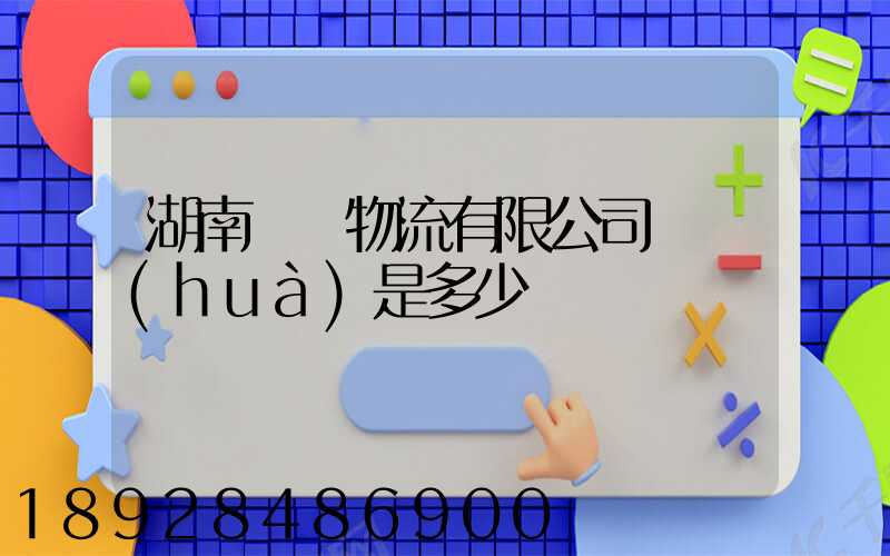湖南鴻勝物流有限公司電話(huà)是多少