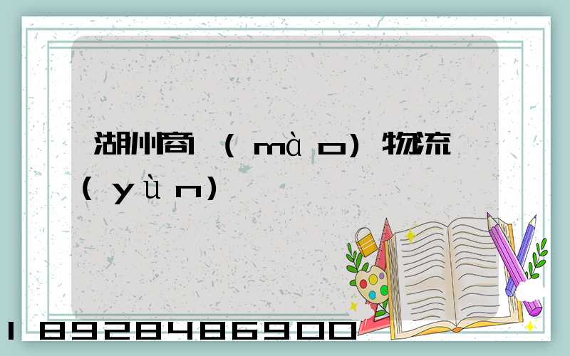 湖州商貿(mào)物流運(yùn)輸
