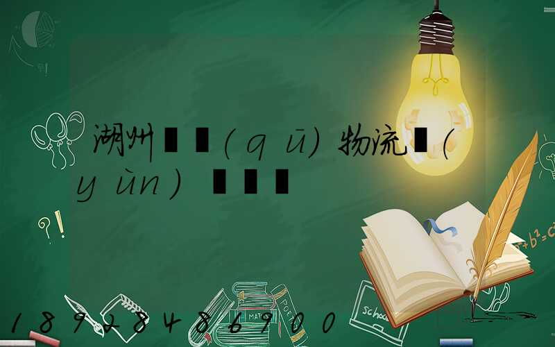 湖州園區(qū)物流運(yùn)輸報價