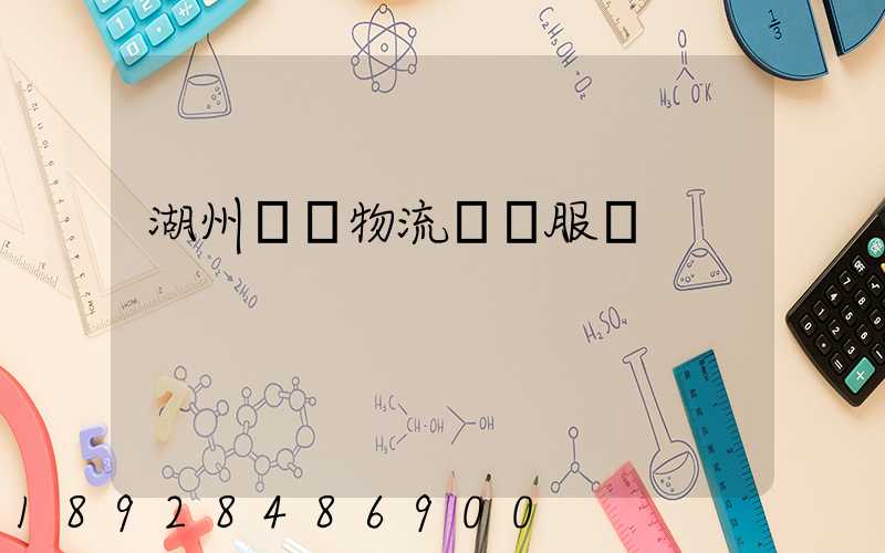 湖州專業物流運輸服務