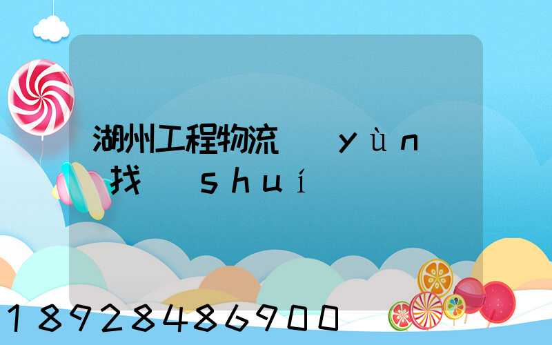湖州工程物流運(yùn)輸找誰(shuí)