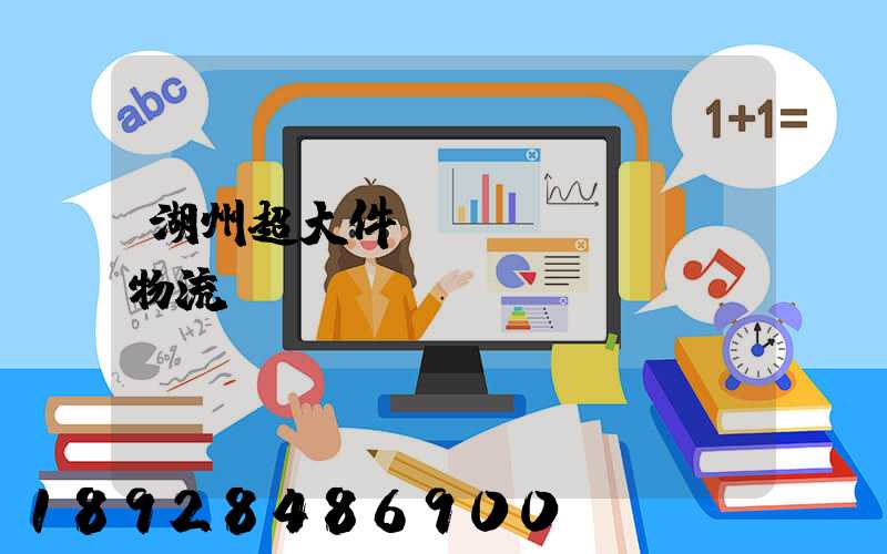 湖州超大件運(yùn)輸物流