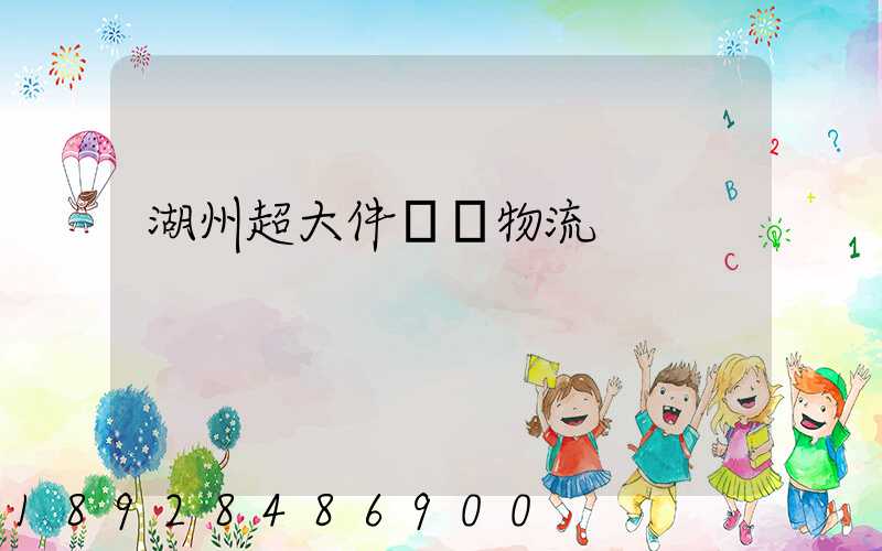 湖州超大件運輸物流