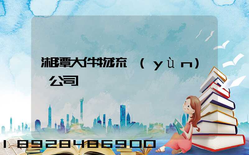 湘潭大件物流運(yùn)輸公司