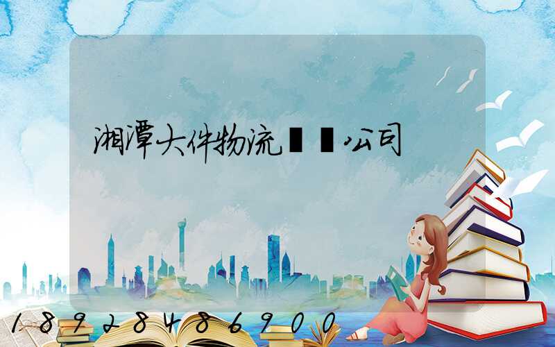 湘潭大件物流運輸公司