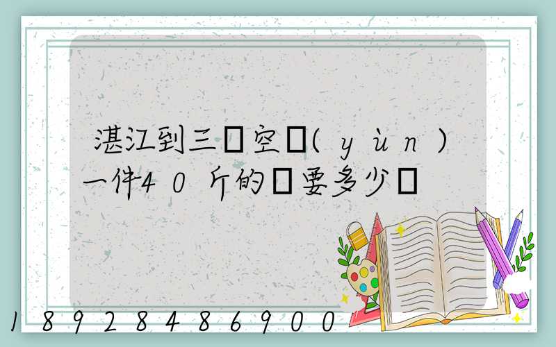 湛江到三亞空運(yùn)一件40斤的貨要多少錢