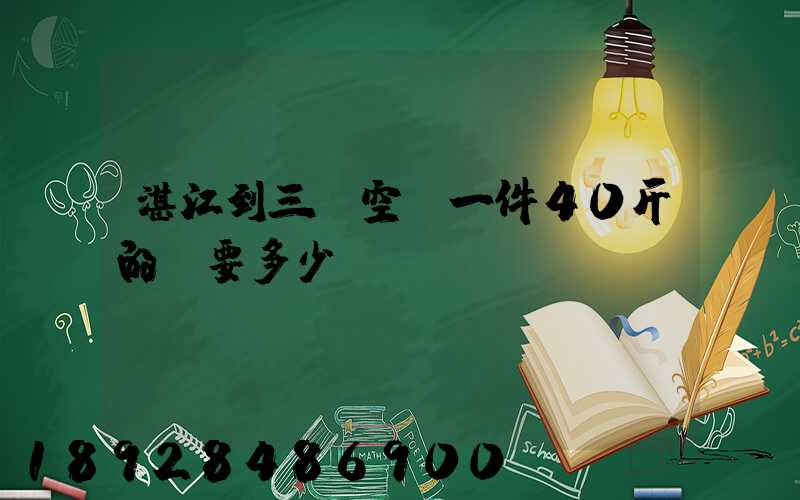 湛江到三亞空運一件40斤的貨要多少錢