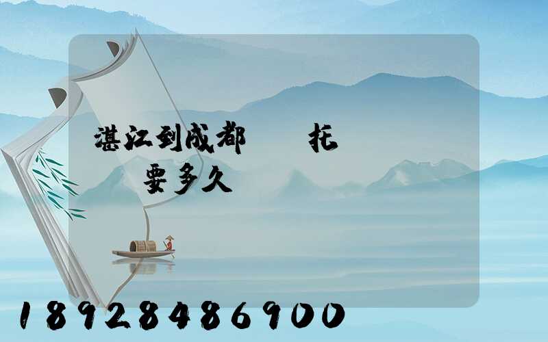 湛江到成都順豐托運(yùn)要多久