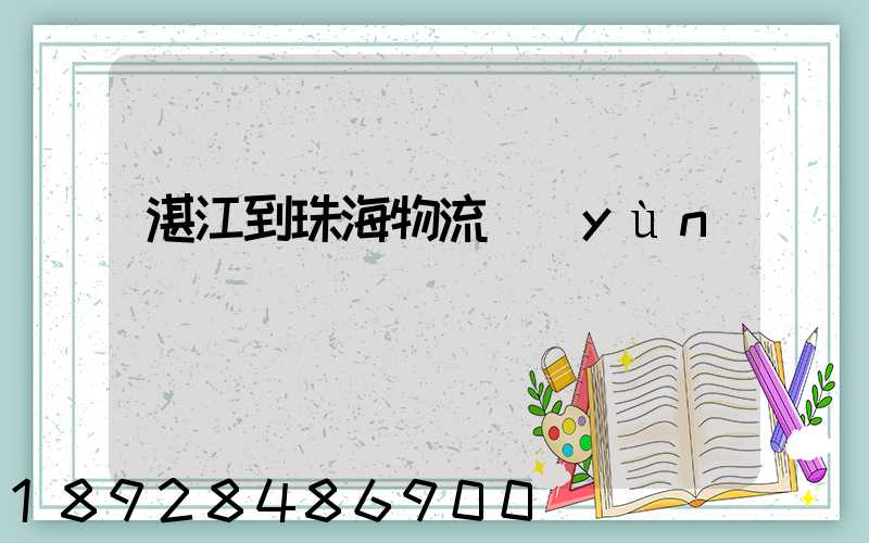 湛江到珠海物流運(yùn)輸