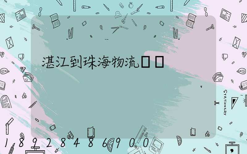 湛江到珠海物流運輸