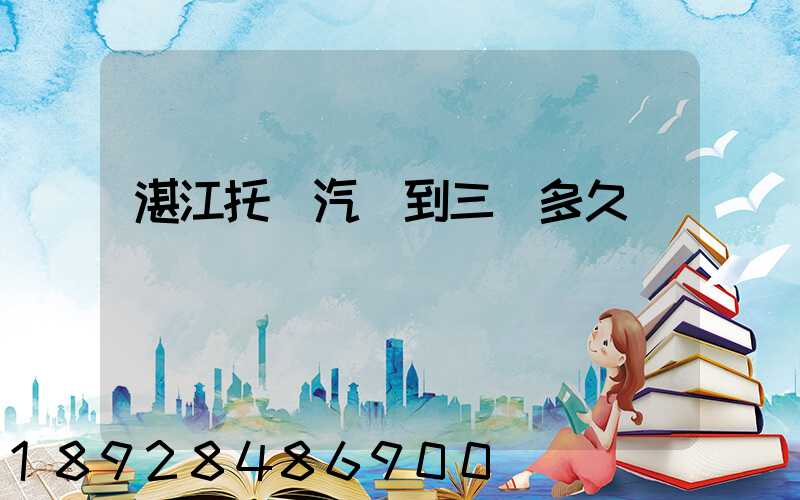 湛江托運汽車到三亞多久