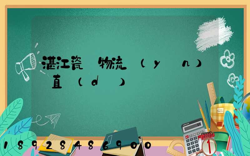 湛江瓷磚物流運(yùn)輸直達(dá)