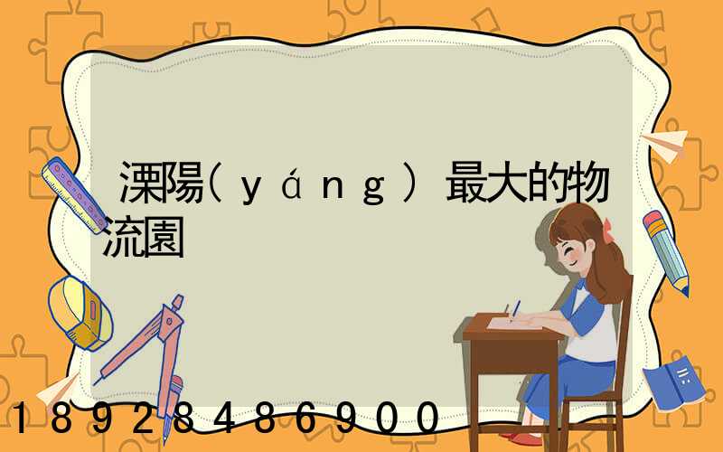 溧陽(yáng)最大的物流園