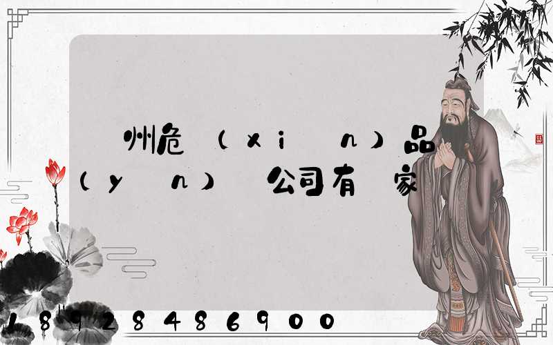 溫州危險(xiǎn)品運(yùn)輸公司有幾家