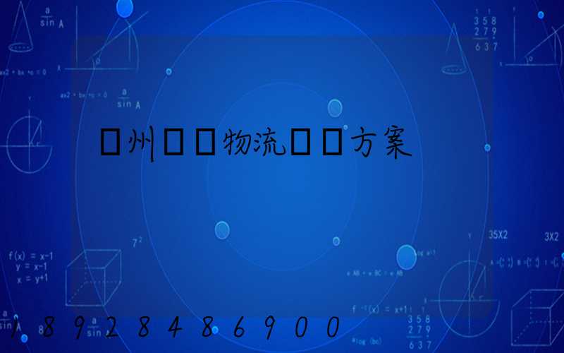 溫州國際物流運輸方案