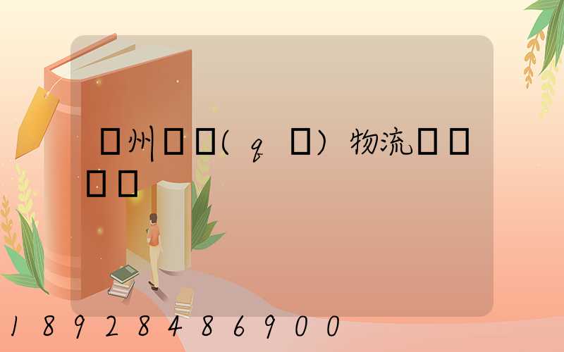 溫州園區(qū)物流運輸報價