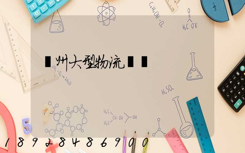 溫州大型物流運輸