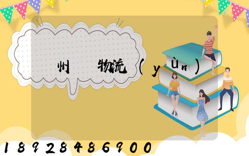 溫州貓糧物流運(yùn)輸