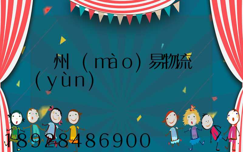 溫州貿(mào)易物流運(yùn)輸