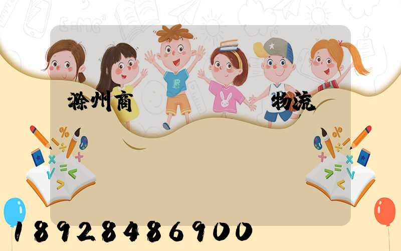 滁州商貿(mào)物流運輸