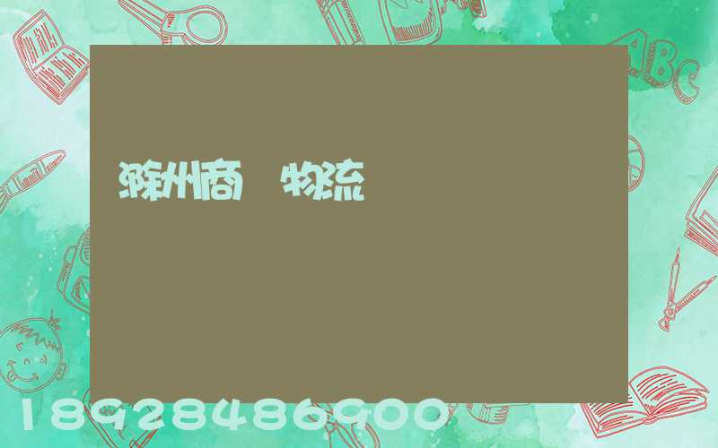 滁州商貿物流運輸