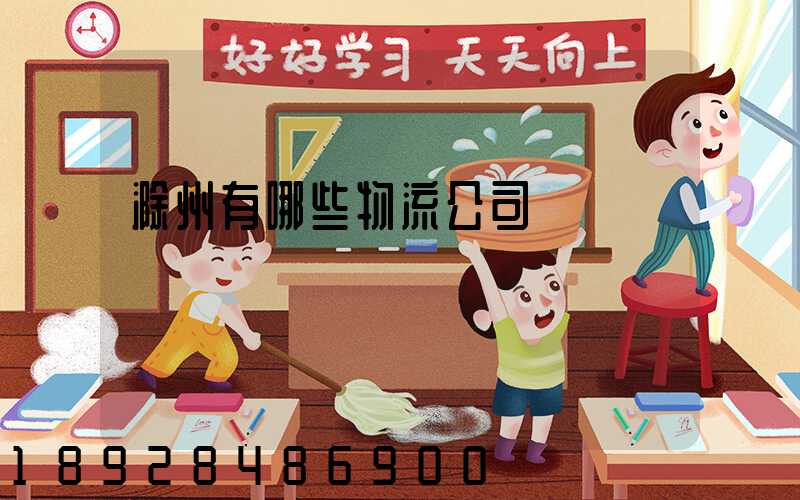 滁州有哪些物流公司