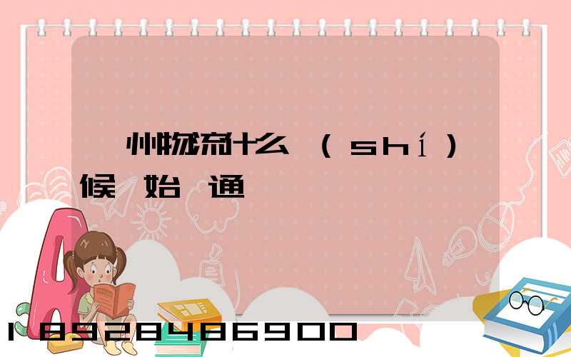 滁州物流什么時(shí)候開始開通