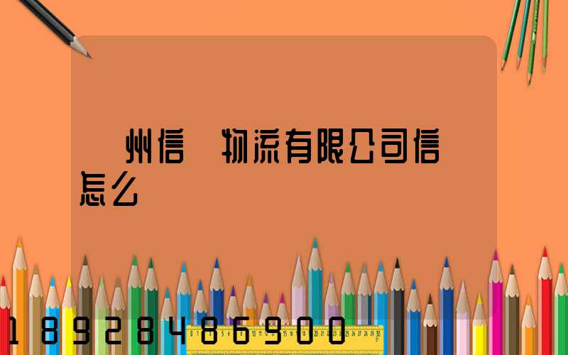 滄州信達物流有限公司信譽怎么樣