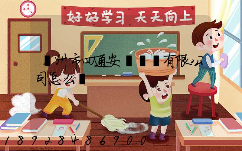 滄州市四通安遠運輸有限公司怎么樣