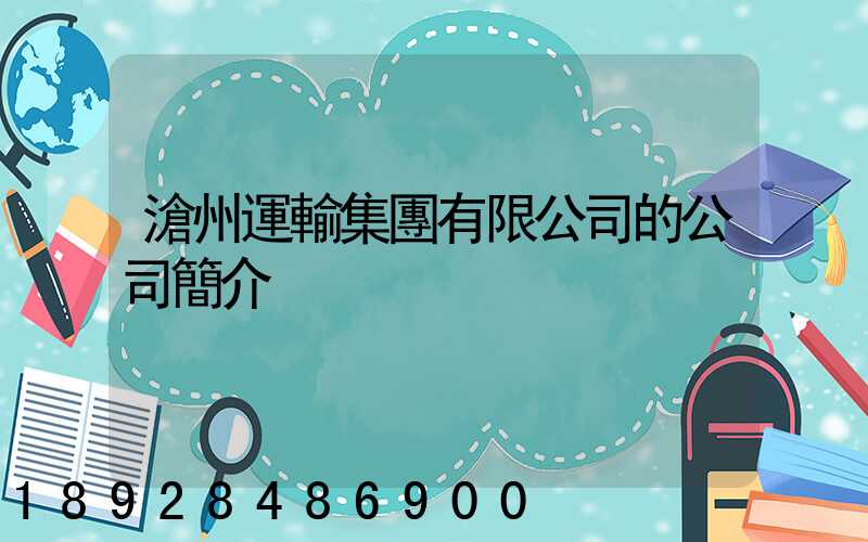 滄州運輸集團有限公司的公司簡介