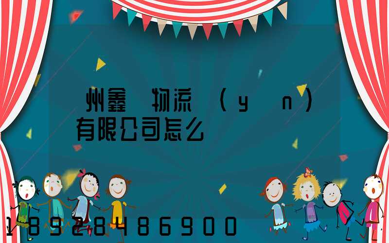 滄州鑫垚物流運(yùn)輸有限公司怎么樣