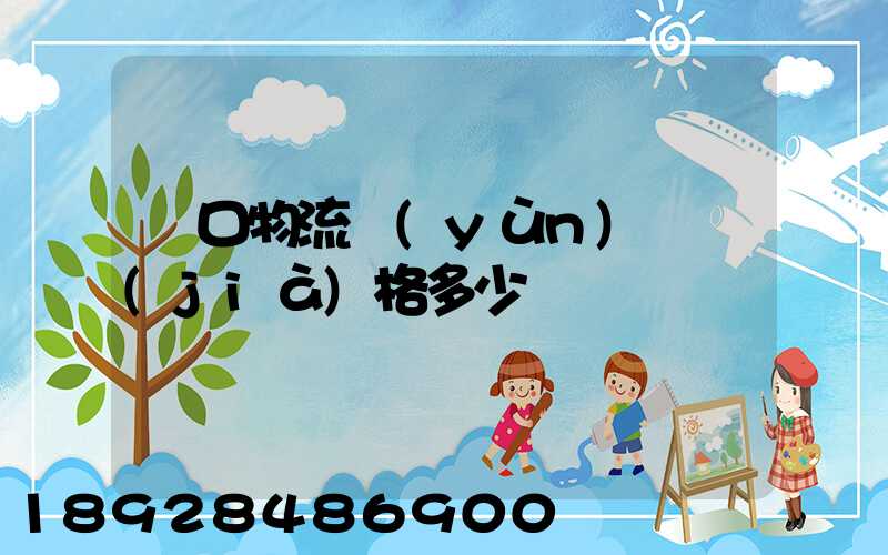 漢口物流運(yùn)輸價(jià)格多少