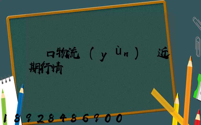 漢口物流運(yùn)輸近期行情