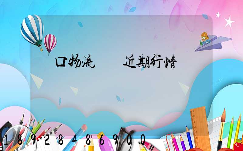 漢口物流運輸近期行情