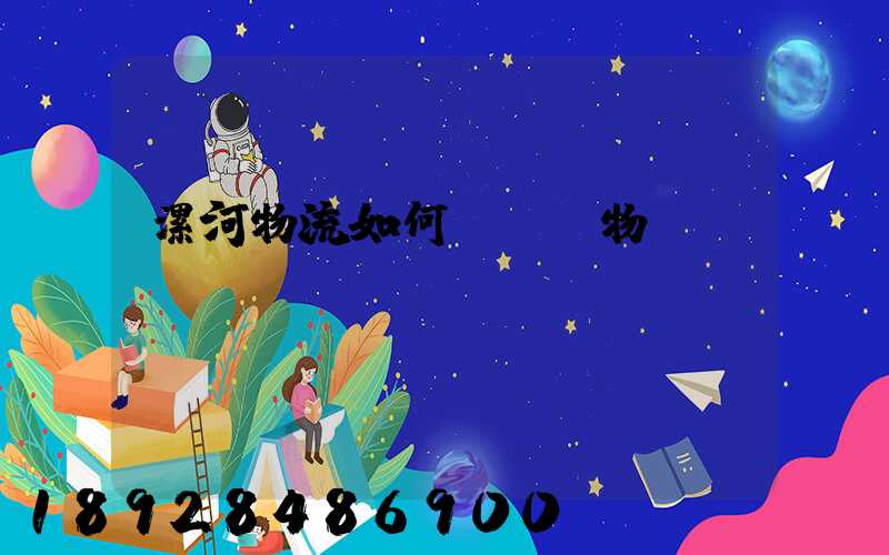 漯河物流如何運輸貨物