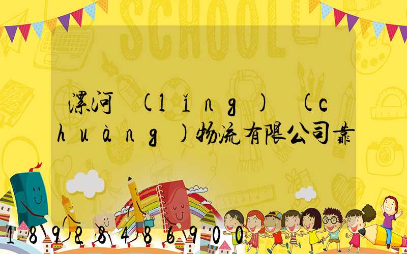 漯河領(lǐng)創(chuàng)物流有限公司靠譜嗎