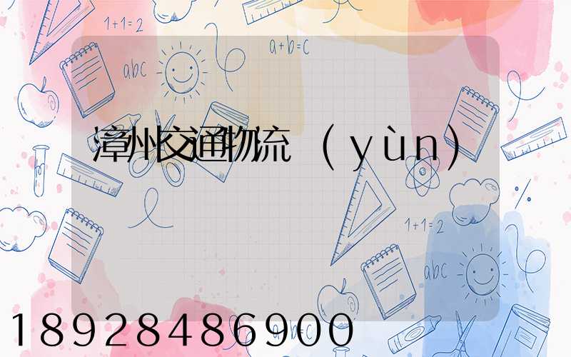 漳州交通物流運(yùn)輸