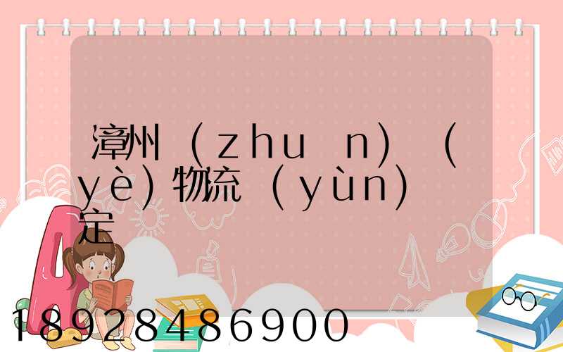 漳州專(zhuān)業(yè)物流運(yùn)輸鑒定